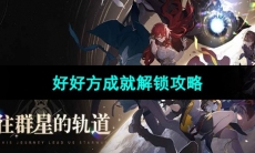 《崩坏星穹铁道》好好方成就攻略