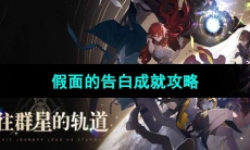 《崩坏星穹铁道》假面的告白成就攻略