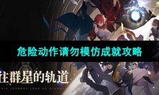 《崩坏星穹铁道》危险动作请勿模仿成就攻略