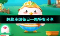 《支付宝》蚂蚁庄园2023年10月20日每日一题答案（2）