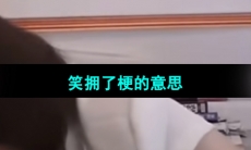 《抖音》笑拥了梗的意思介绍