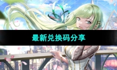 《宿命回响弦上的叹息》最新兑换码分享