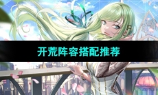 《宿命回响弦上的叹息》开荒阵容搭配推荐