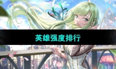 《宿命回响弦上的叹息》英雄强度排行