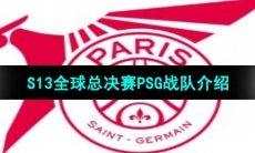 《英雄联盟》2023年S13全球总决赛PSG战队介绍