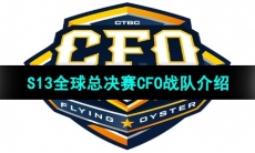 《英雄联盟》2023年S13全球总决赛CFO战队介绍