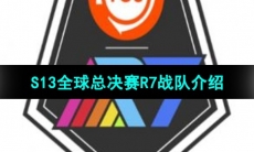 《英雄联盟》2023年S13全球总决赛R7战队介绍