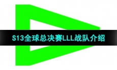 《英雄联盟》2023年S13全球总决赛LLL战队介绍