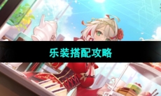 《宿命回响弦上的叹息》乐装搭配攻略