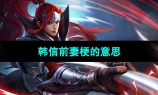 《抖音》韩信前妻梗的意思介绍