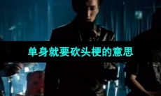 《抖音》单身就要砍头梗的意思介绍