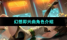 《宿命回响弦上的叹息》幻想即兴曲角色介绍