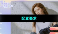 《完蛋我被美女包围了》配置要求