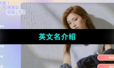 《完蛋我被美女包围了》英文名介绍