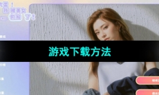 《完蛋我被美女包围了》游戏下载方法