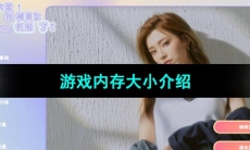 《完蛋我被美女包围了》游戏内存大小介绍