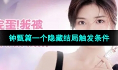 《完蛋我被美女包围了》钟甄篇一个隐藏结局触发条件