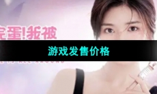 《完蛋我被美女包围了》游戏发售价格