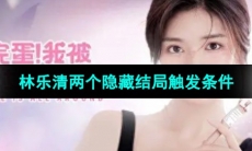 《完蛋我被美女包围了》林乐清篇两个隐藏结局触发条件