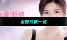 《完蛋我被美女包围了》全部成就一览