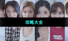 《完蛋我被美女包围了》攻略大全