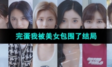 《完蛋我被美女包围了》结局介绍