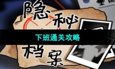 《隐秘的档案》下班通关攻略