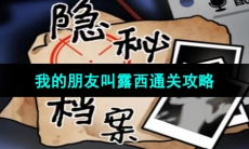 《隐秘的档案》我的朋友叫露西通关攻略