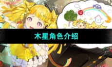 《宿命回响弦上的叹息》木星角色介绍