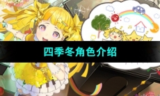 《宿命回响弦上的叹息》四季冬角色介绍