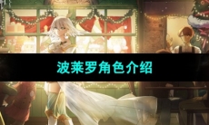 《宿命回响弦上的叹息》波莱罗角色介绍