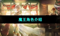 《宿命回响弦上的叹息》魔王角色介绍