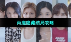 《完蛋我被美女包围了》肖鹿隐藏结局攻略