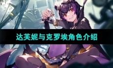 《宿命回响弦上的叹息》达芙妮与克罗埃角色介绍