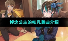 《宿命回响弦上的叹息》悼念公主的帕凡舞曲角色介绍