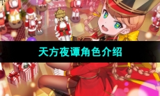 《宿命回响弦上的叹息》天方夜谭角色介绍