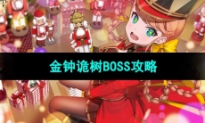 《宿命回响弦上的叹息》金钟诡树BOSS攻略