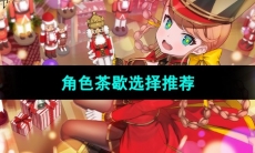 《宿命回响弦上的叹息》角色茶歇选择推荐