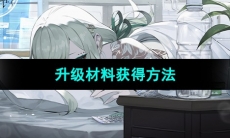《宿命回响弦上的叹息》升级材料获得方法