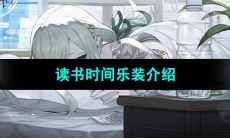 《宿命回响弦上的叹息》读书时间乐装介绍