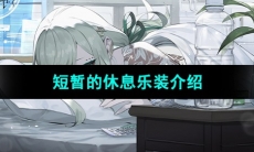 《宿命回响弦上的叹息》短暂的休息乐装介绍