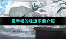 《宿命回响弦上的叹息》最幸福的味道乐装介绍