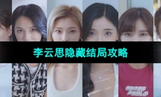 《完蛋我被美女包围了》李云思隐藏结局攻略