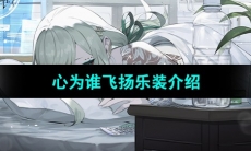 《宿命回响弦上的叹息》心为谁飞扬乐装介绍