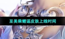 《王者荣耀》西施至美乘鲤谣皮肤上线时间