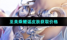 《王者荣耀》西施至美乘鲤谣皮肤获取价格