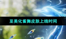 《王者荣耀》甄姬至美化雀舞皮肤上线时间