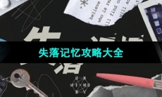 《失落记忆》攻略大全