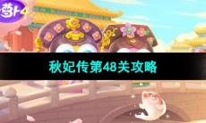 《保卫萝卜4秋妃传》第48关攻略