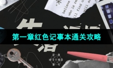 《失落记忆》第一章红色记事本通关攻略